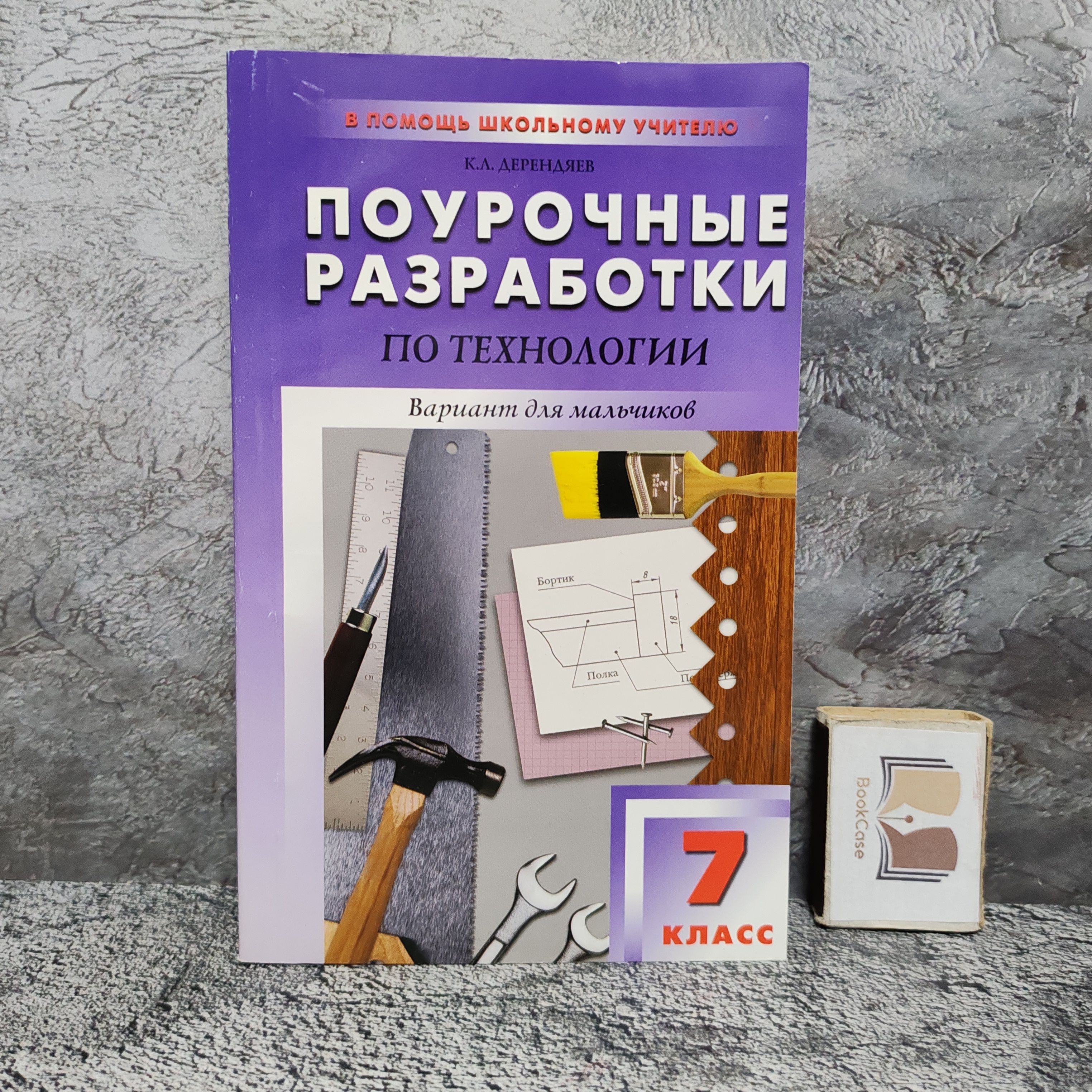 Поурочные разработки по технологии (вариант для мальчиков). 7 класс. 2011 г. | Дерендяев Константин Леонидович