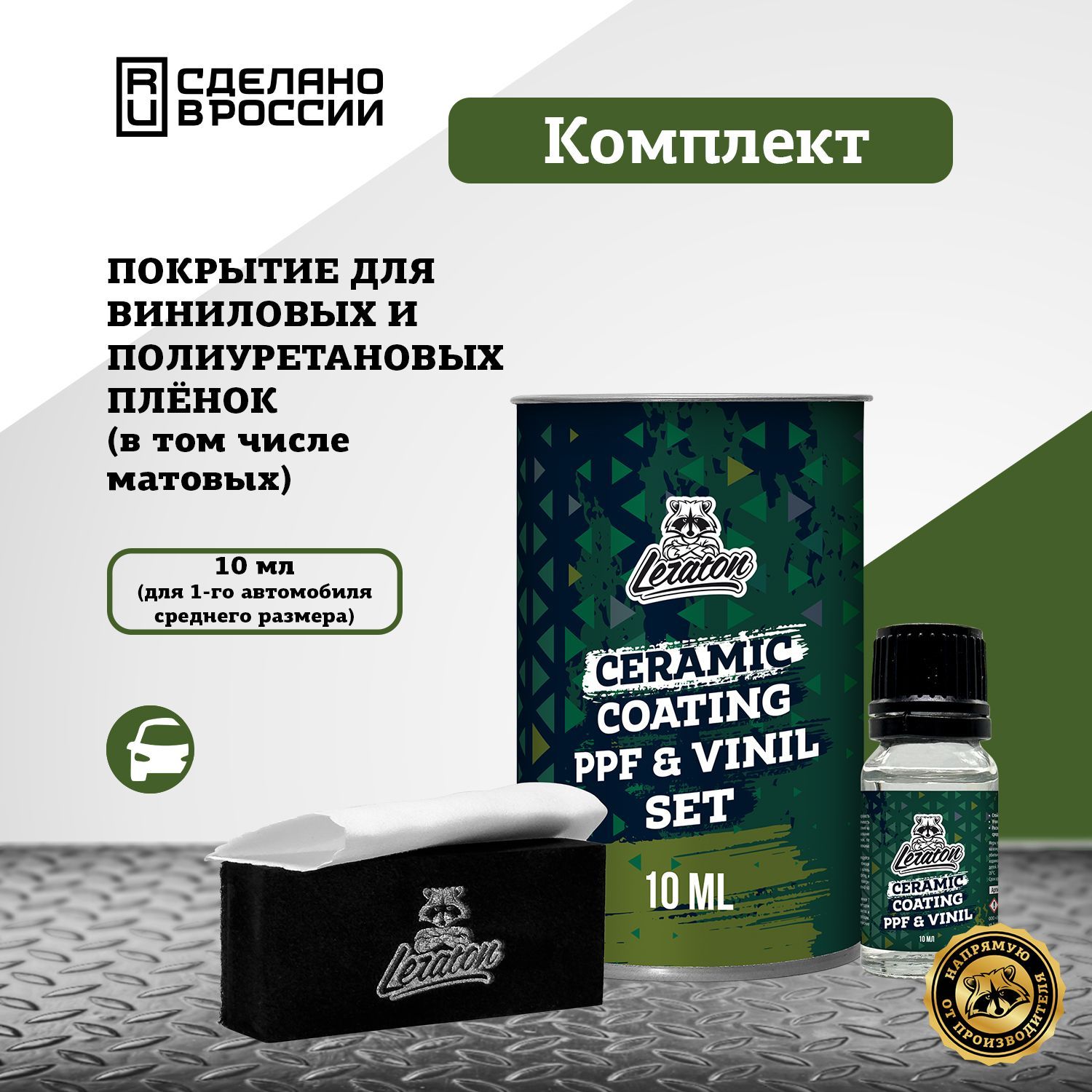 Керамическое покрытие для пленок LERATON Ceramic PPF & VINYL Coating 10мл.