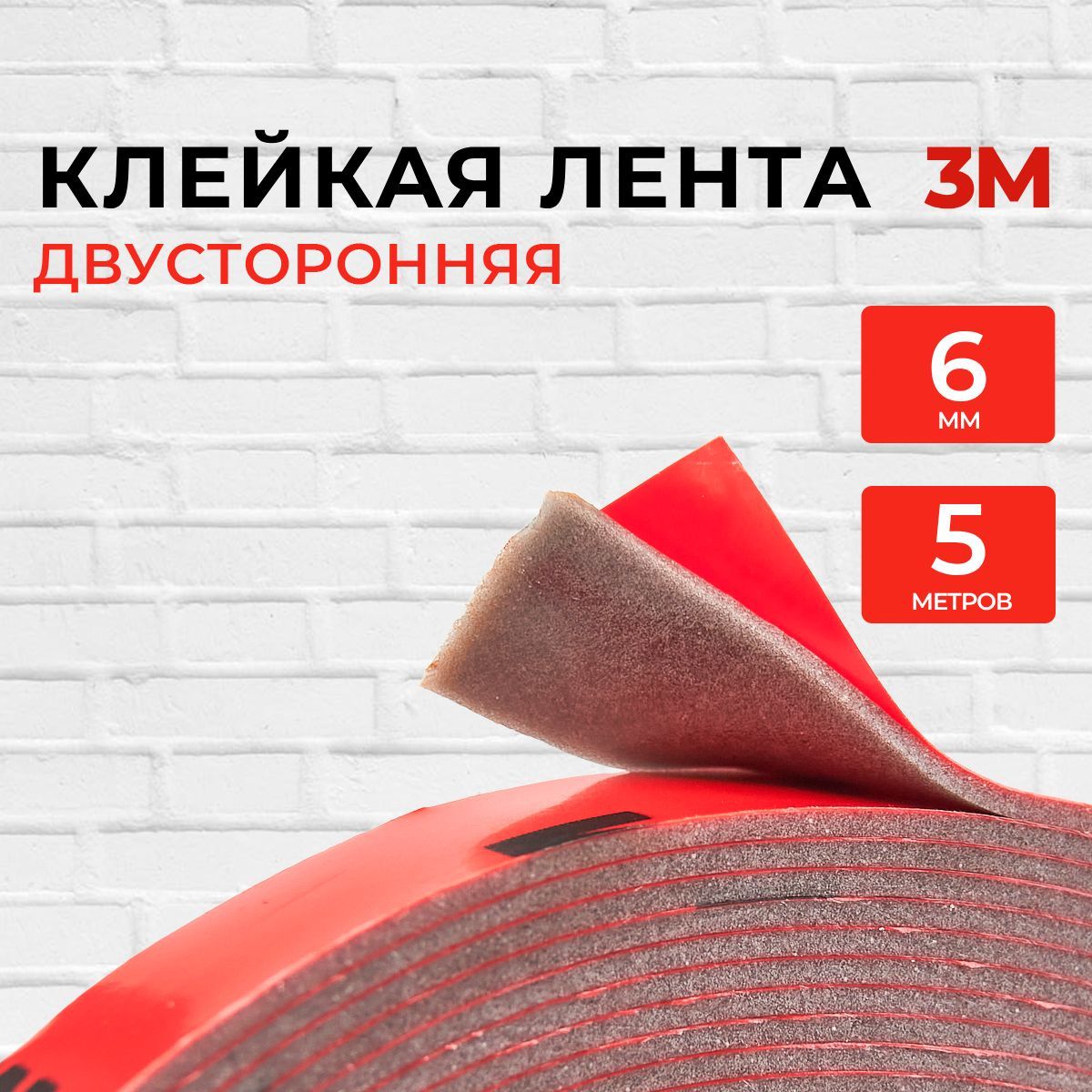 Скотч двухсторонний 6 мм*5 м "3М"