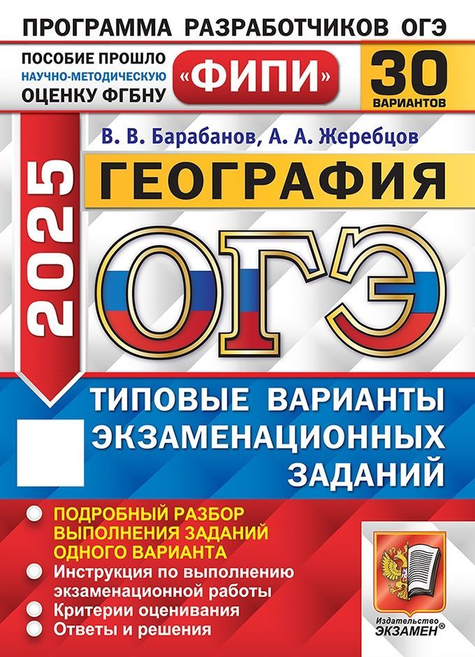 ОГЭ 2025. География. 30 вариантов. Типовые варианты экзаменационных заданий. ФИПИ | Барабанов Вадим Владимирович, Жеребцов А. А.