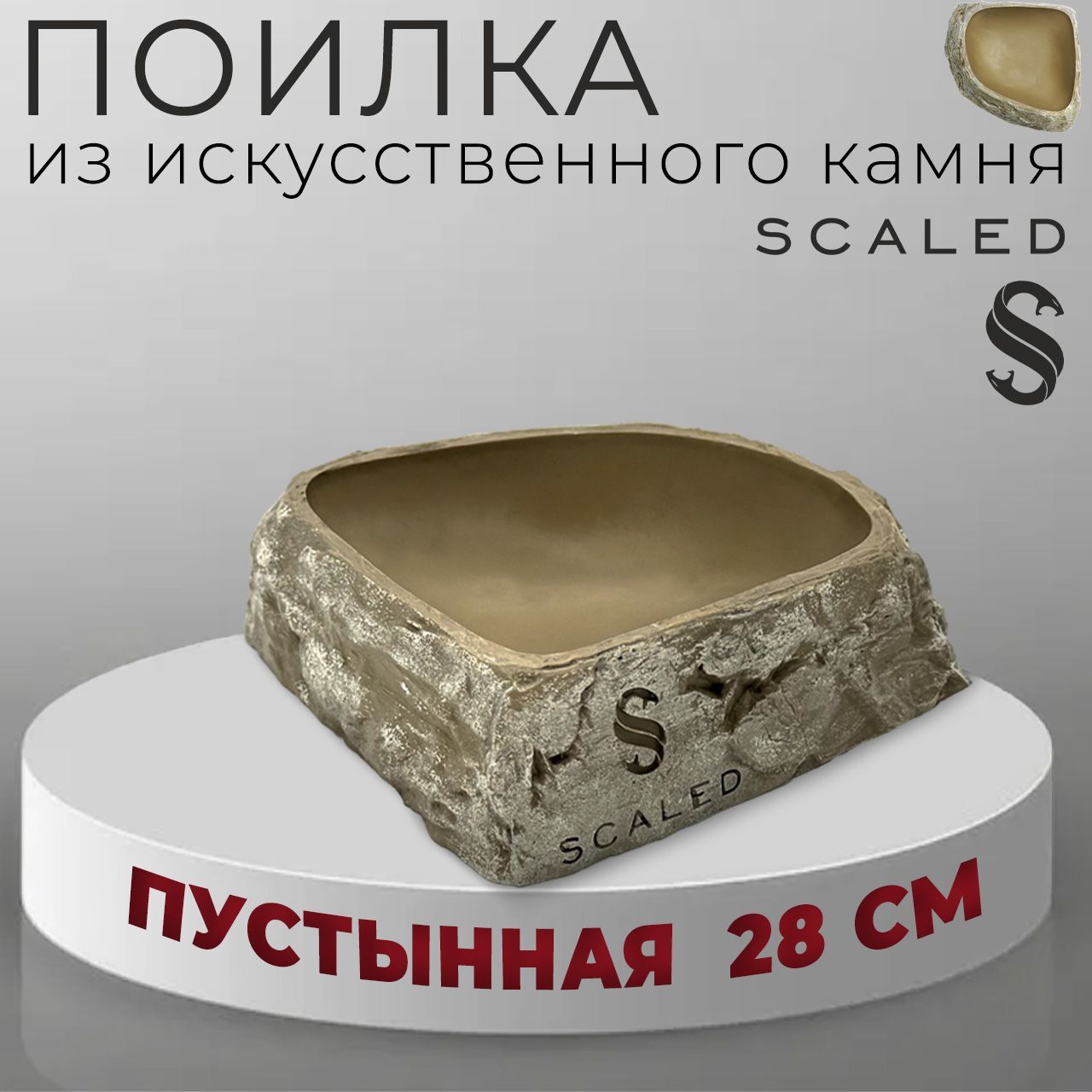 Поилка угловая из искусственного камня Scaled, Stone Age Drinking Bowl (пустынная), 28 см.