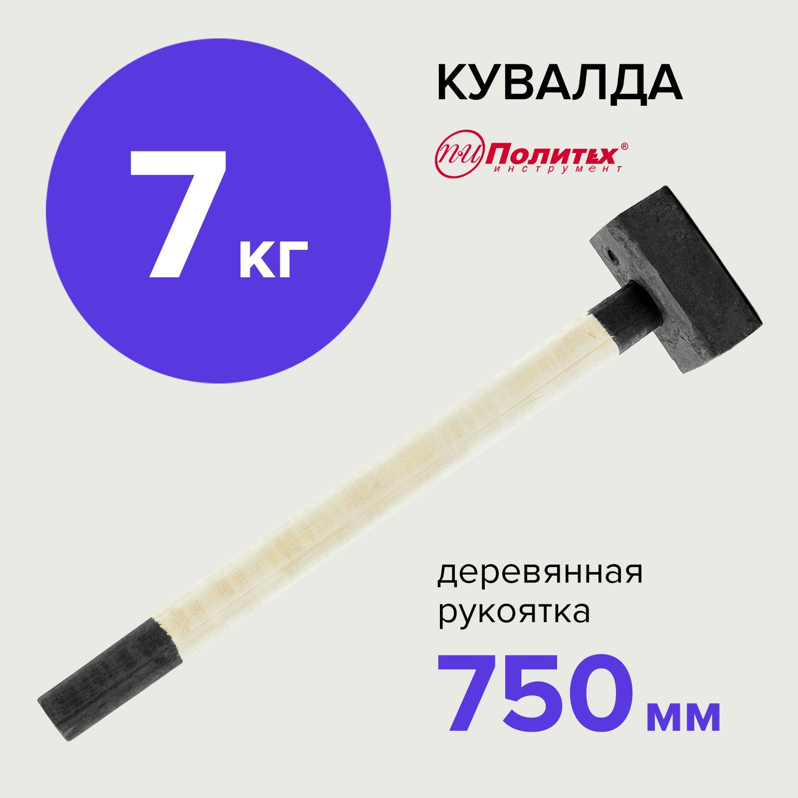 Кувалда 7 кг кованая Политех Инструмент