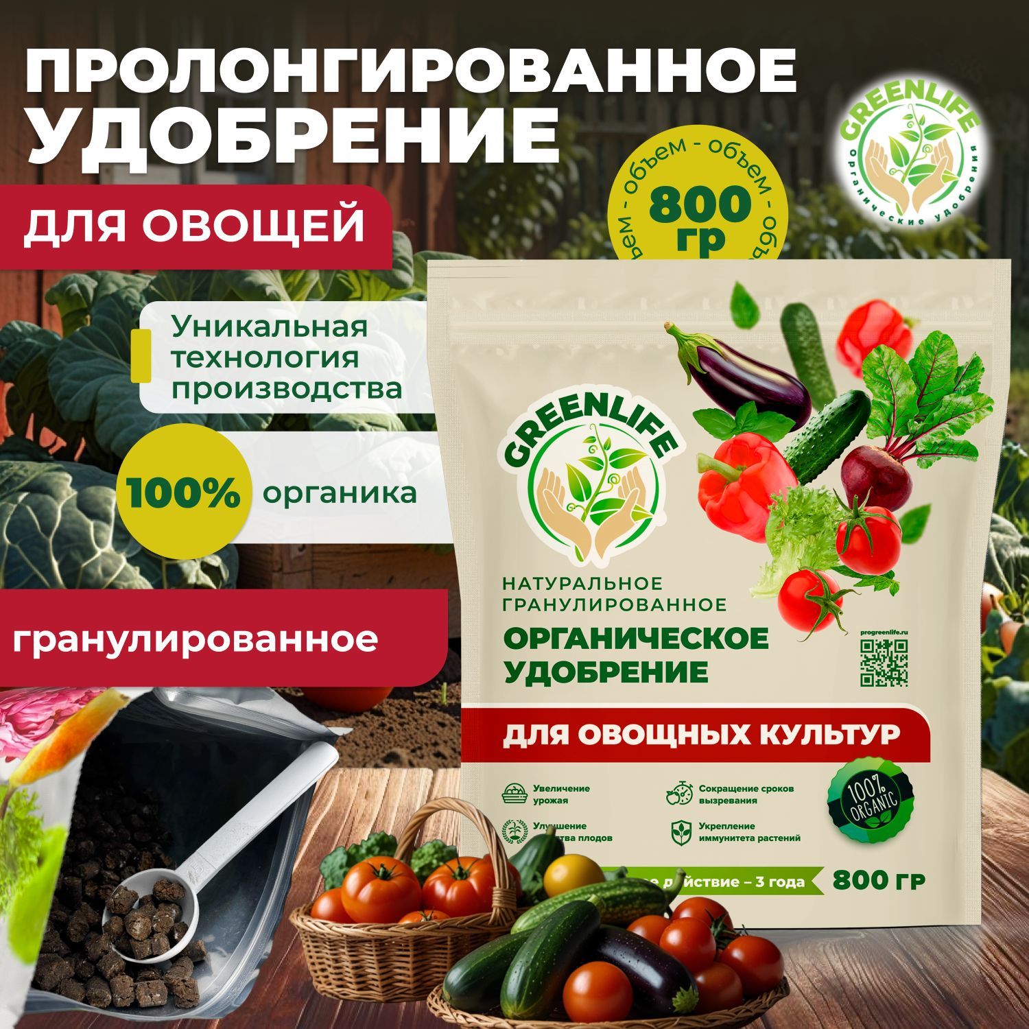 GreenLifeГранулированноеудобрениедляовощныхкультурорганическое