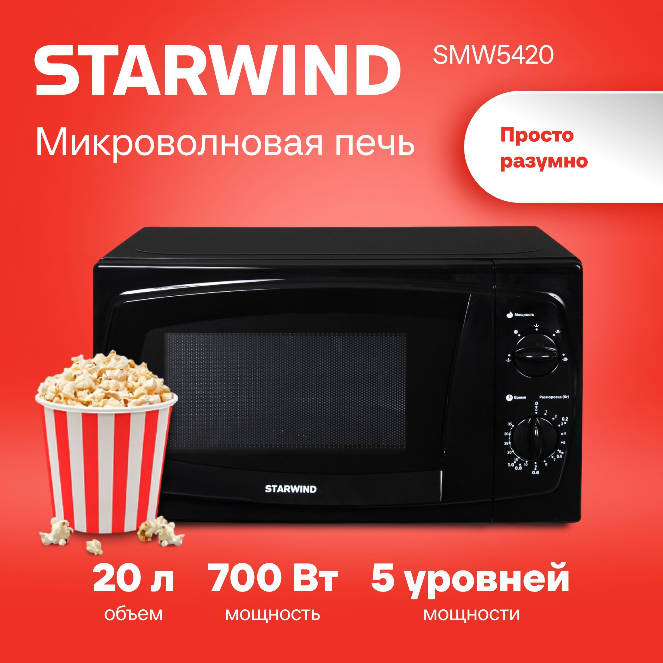 Микроволновая Печь Starwind SWM5420 20л. 700Вт черный