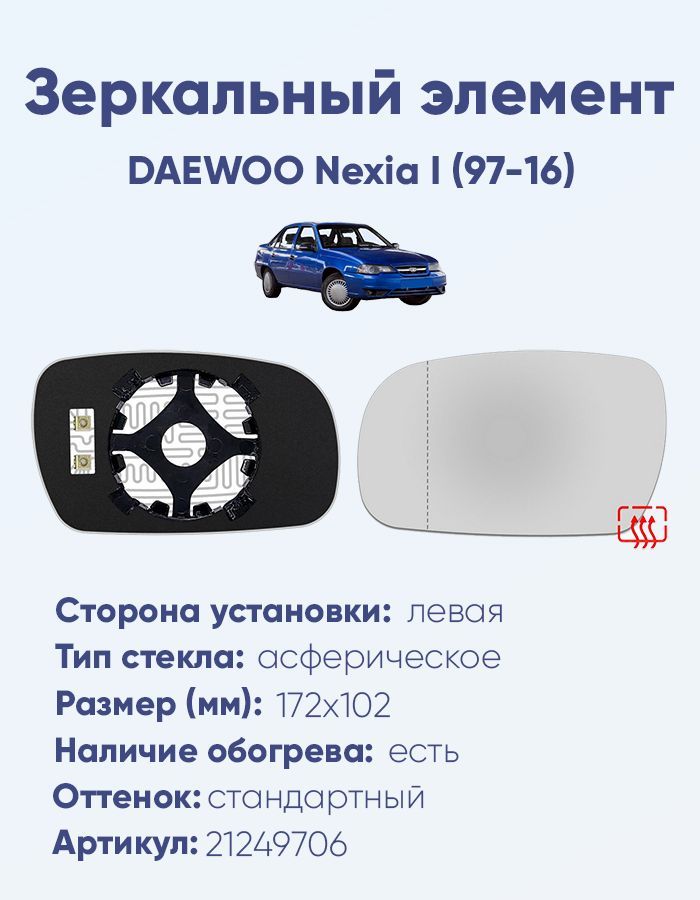 Зеркальный элемент левый DAEWOO Nexia I (97-16) асферика нейтральный с обогревом