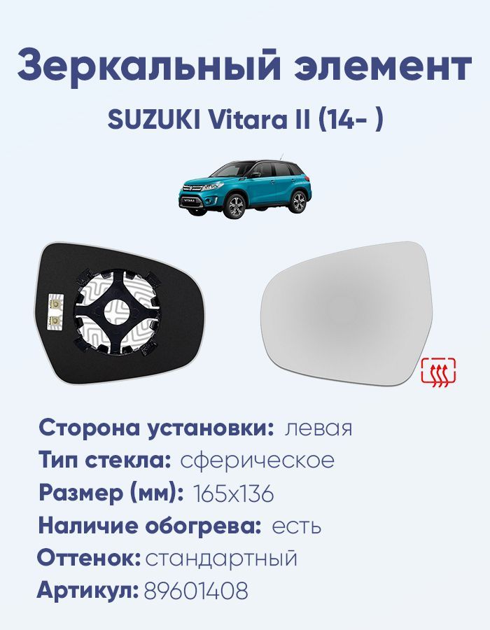 Зеркальный элемент левый SUZUKI Vitara II (14- ) сфера нейтральный с обогревом