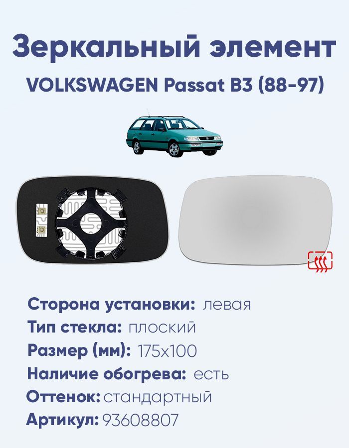 Зеркальный элемент левый VOLKSWAGEN Passat B3 (88-97) плоский нейтральный с обогревом