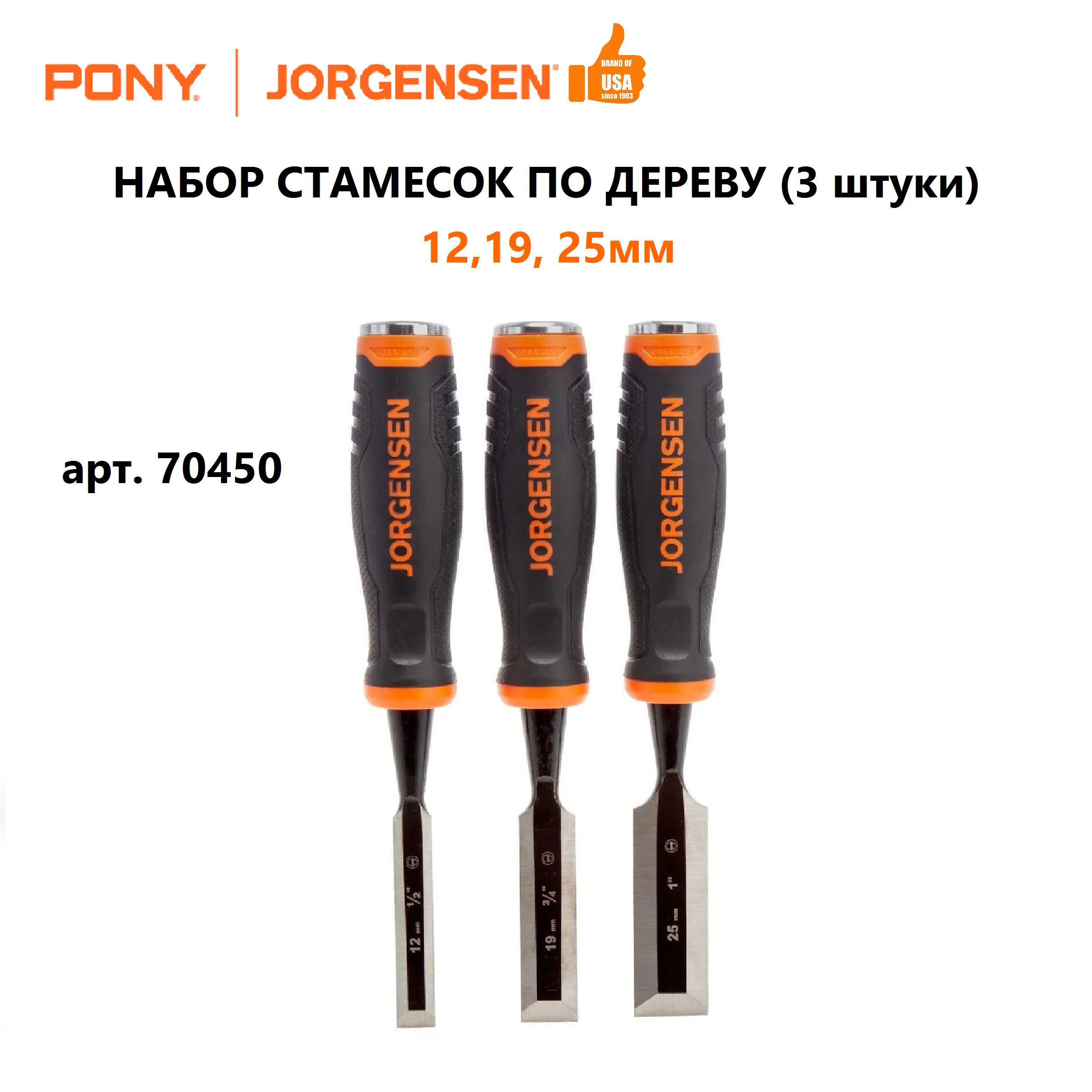 Набор стамесок 3 штуки по дереву (12,19, 25мм), Pony Jorgensen, Китай