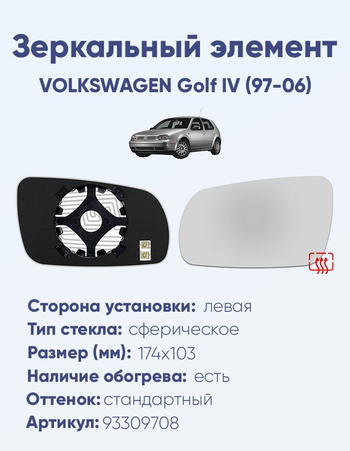 Зеркальный элемент левый VOLKSWAGEN Golf IV (97-06) сфера нейтральный с обогревом