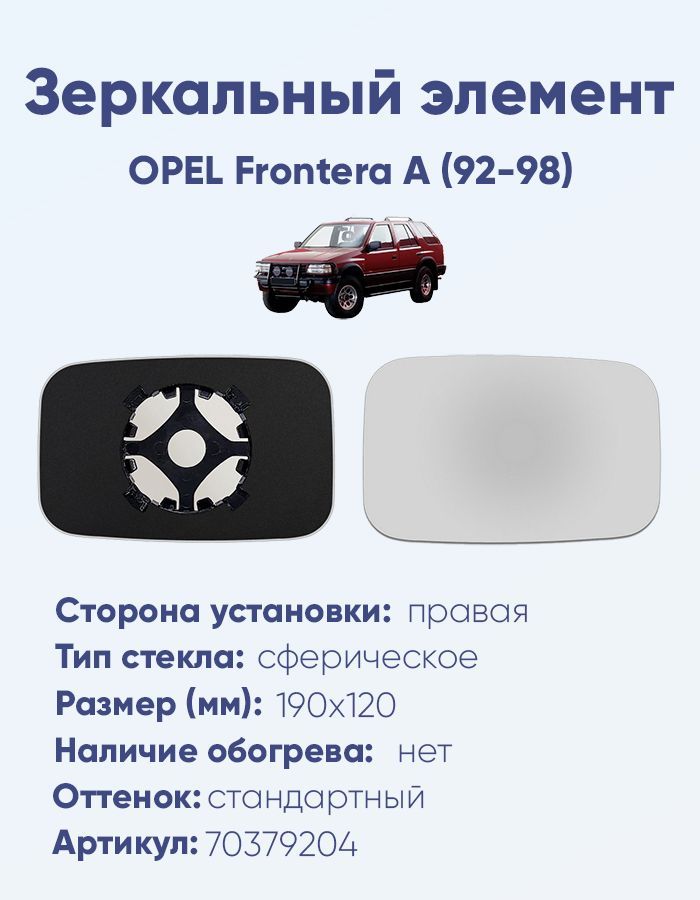 Зеркальный элемент правый OPEL Frontera A (92-98) сфера нейтральный без обогрева