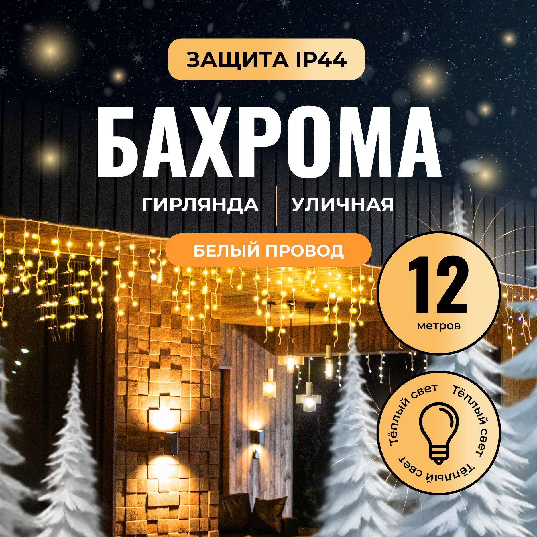 Новогодняягирляндабахрома12метров.Светодиоднаяэлектрогирляндауличнаядлядомаотсетижелтыйсветнанитяхразнойдлины.