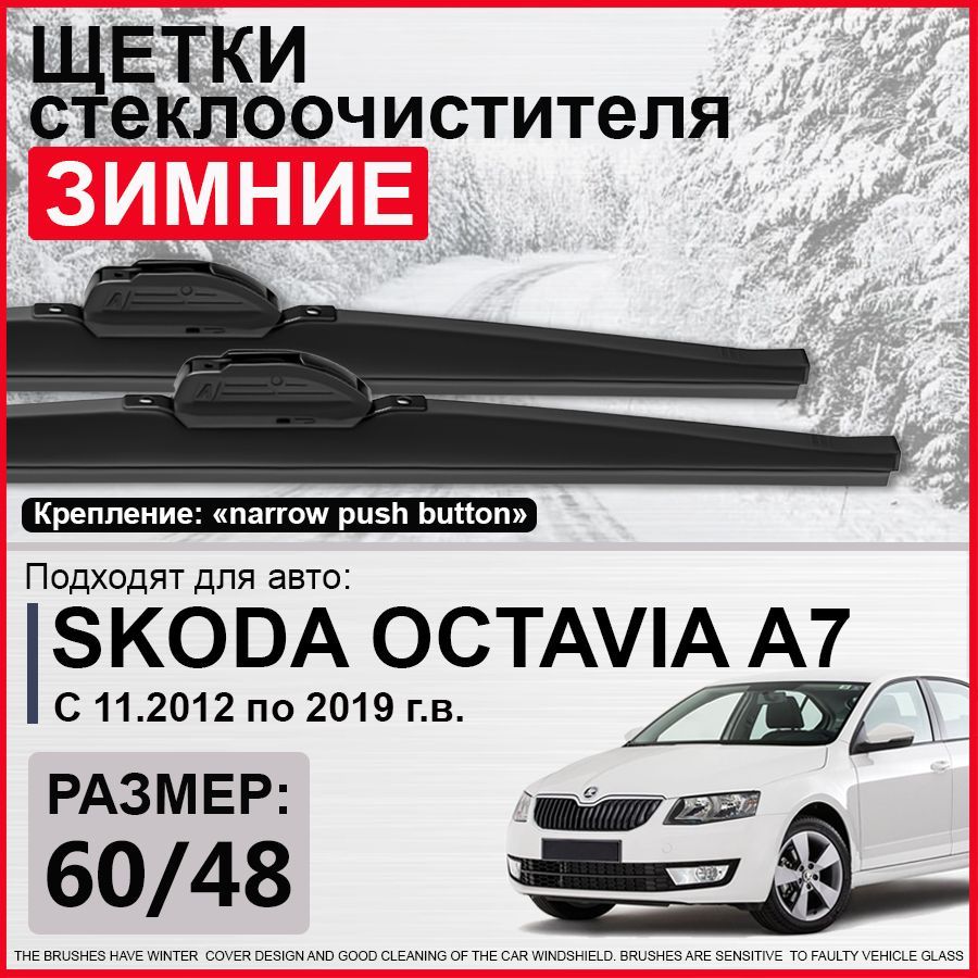 Зимние щетки стеклоочистителя 600 480 / зимние дворники на Шкода Октавия А7, дворники на Skoda Octavia A7