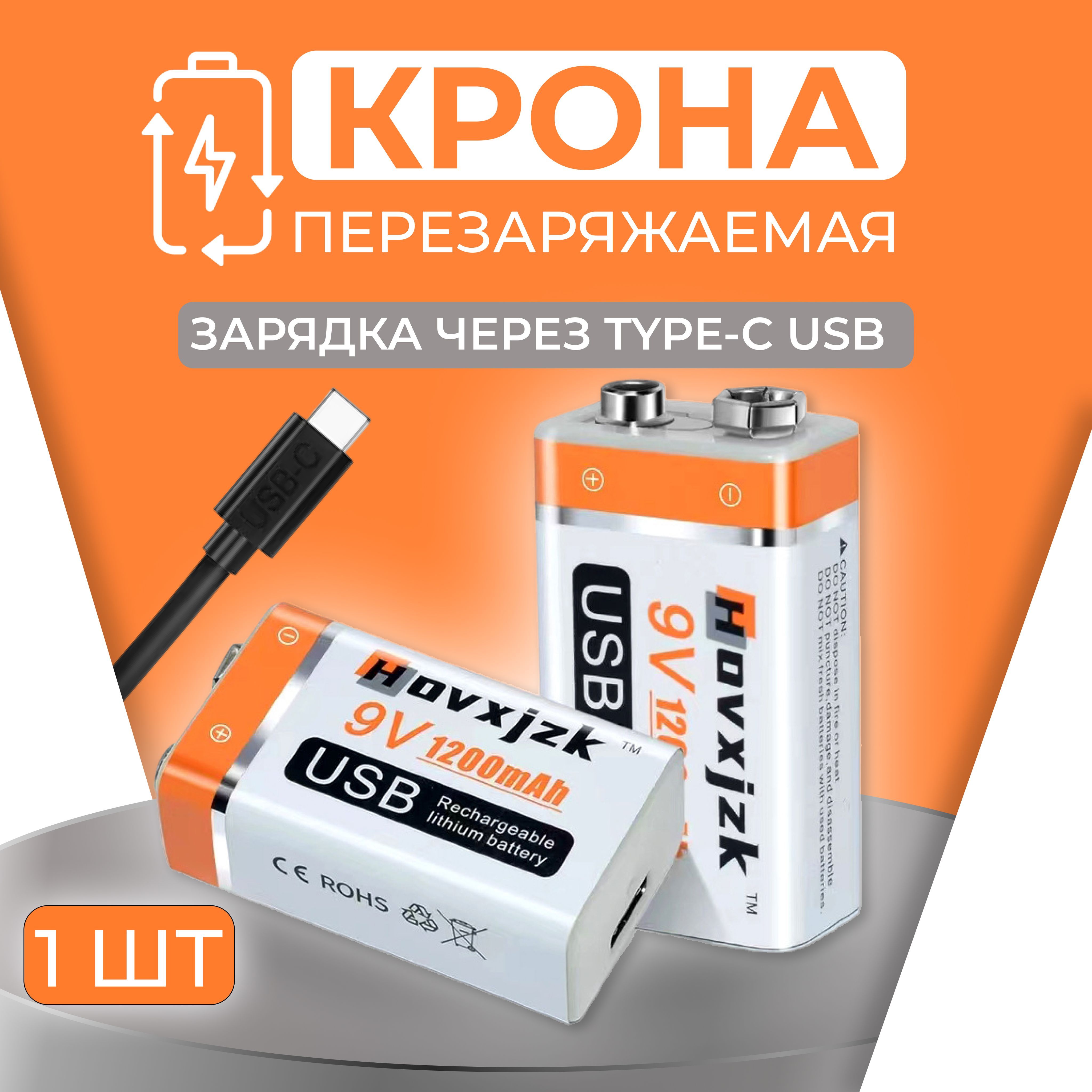 Аккумуляторная батарейка Крона 9V, 1200mAh / Зарядка от USB / Перезаряжаемая батарейка, разъем MicroUSB