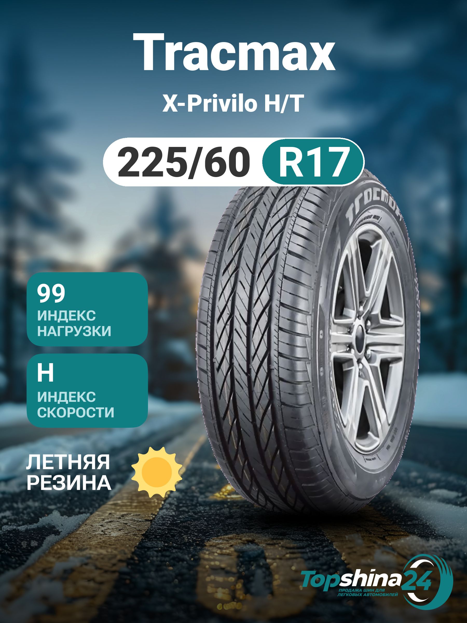 Tracmax X-Privilo H/T Шины  летние 225/60  R17 99H