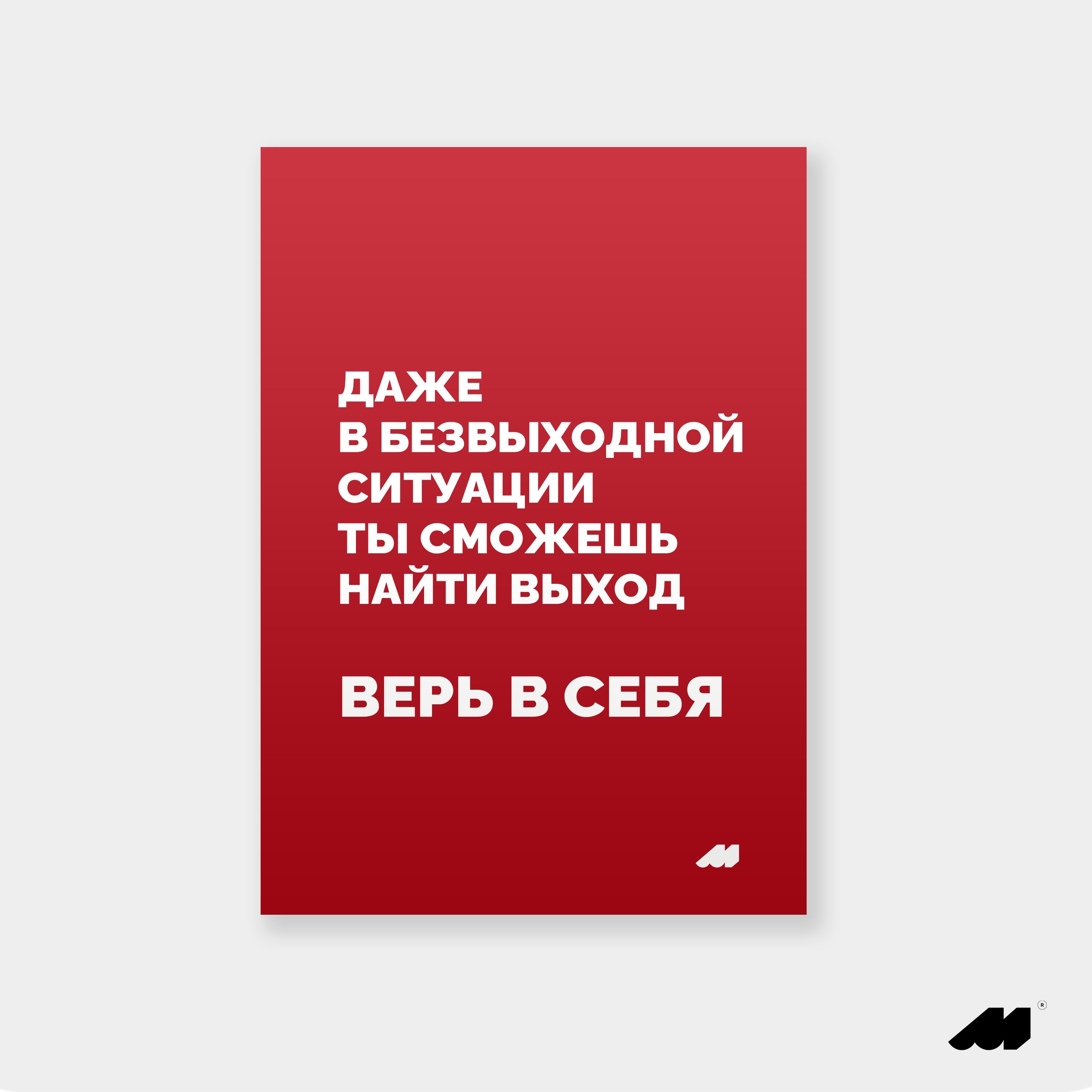 Meswero Постер "верь в себя", 29.7 см х 21 см