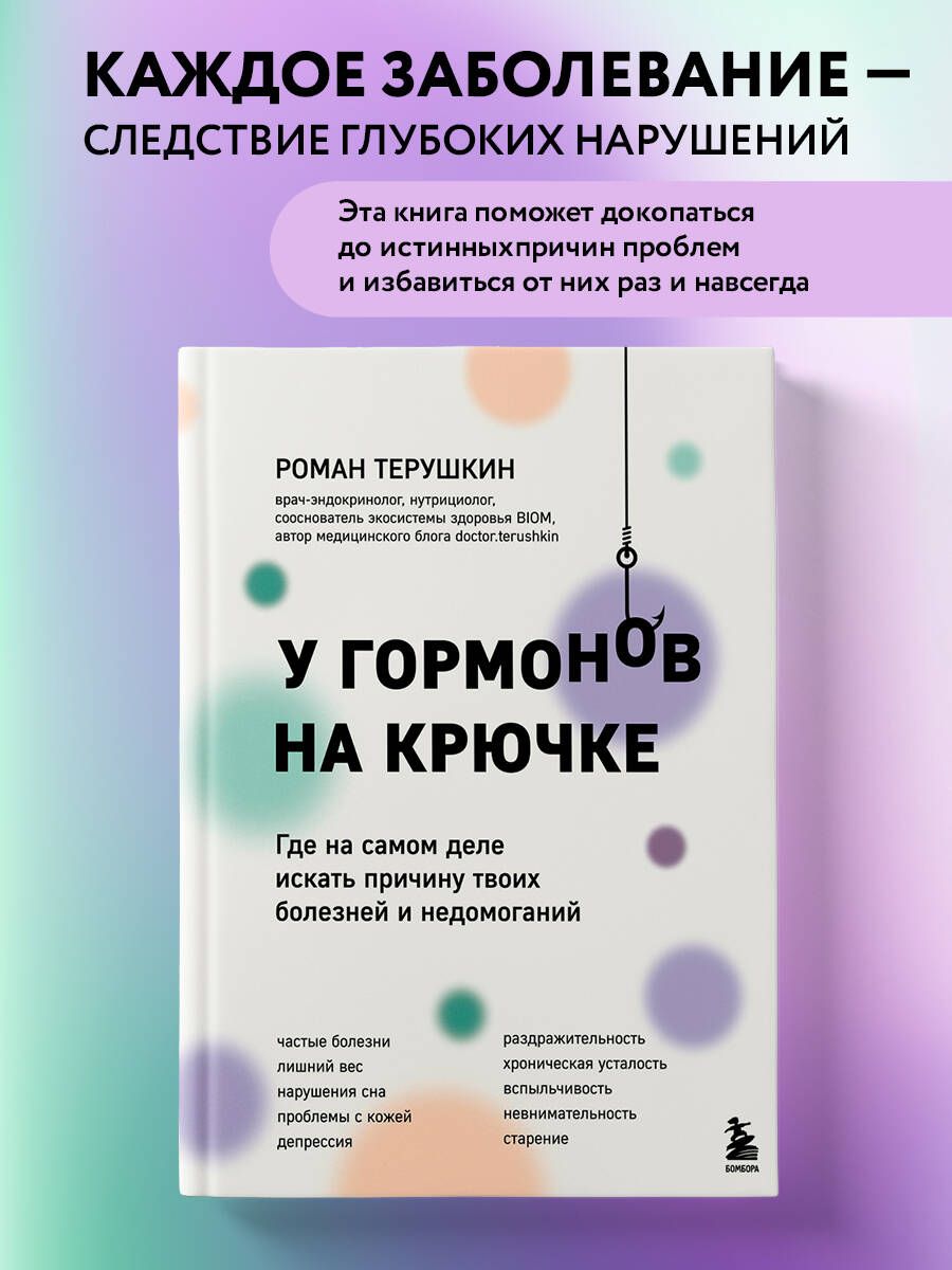 У гормонов на крючке. Где на самом деле искать причину твоих болезней и недомоганий | Терушкин Роман Алексеевич