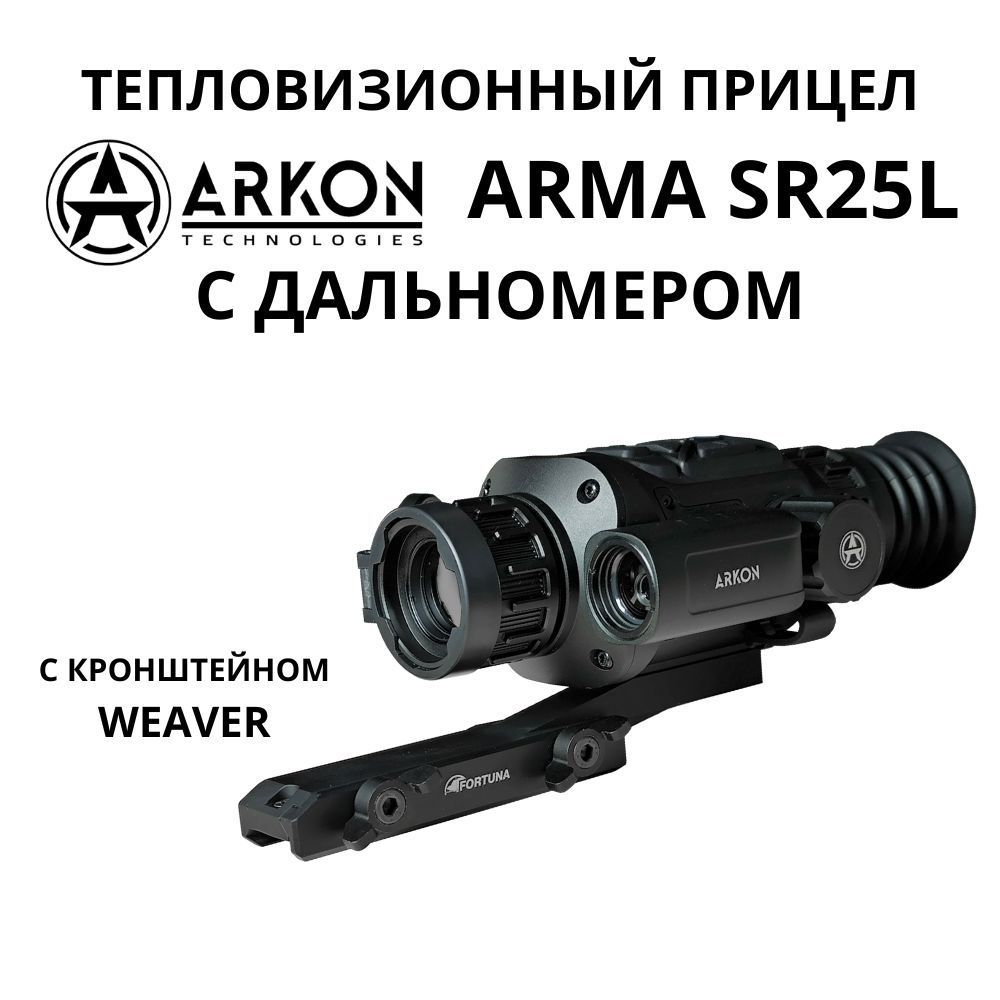 ArkonArmaSR25Lсдальномером,скронштейномWeaver.ТепловизионныйприцелАрконАрмадляохоты