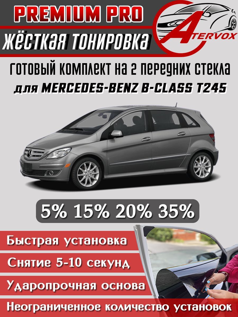 PREMIUM PRO / Жёсткая тонировка Mercedes-Benz B-Class хэтчбек 5 дв., 1 п-е, T245 (03.2005 - 2012) 15% / Премиум Про Съёмная тонировка Мерседес-Бенц T245 15%