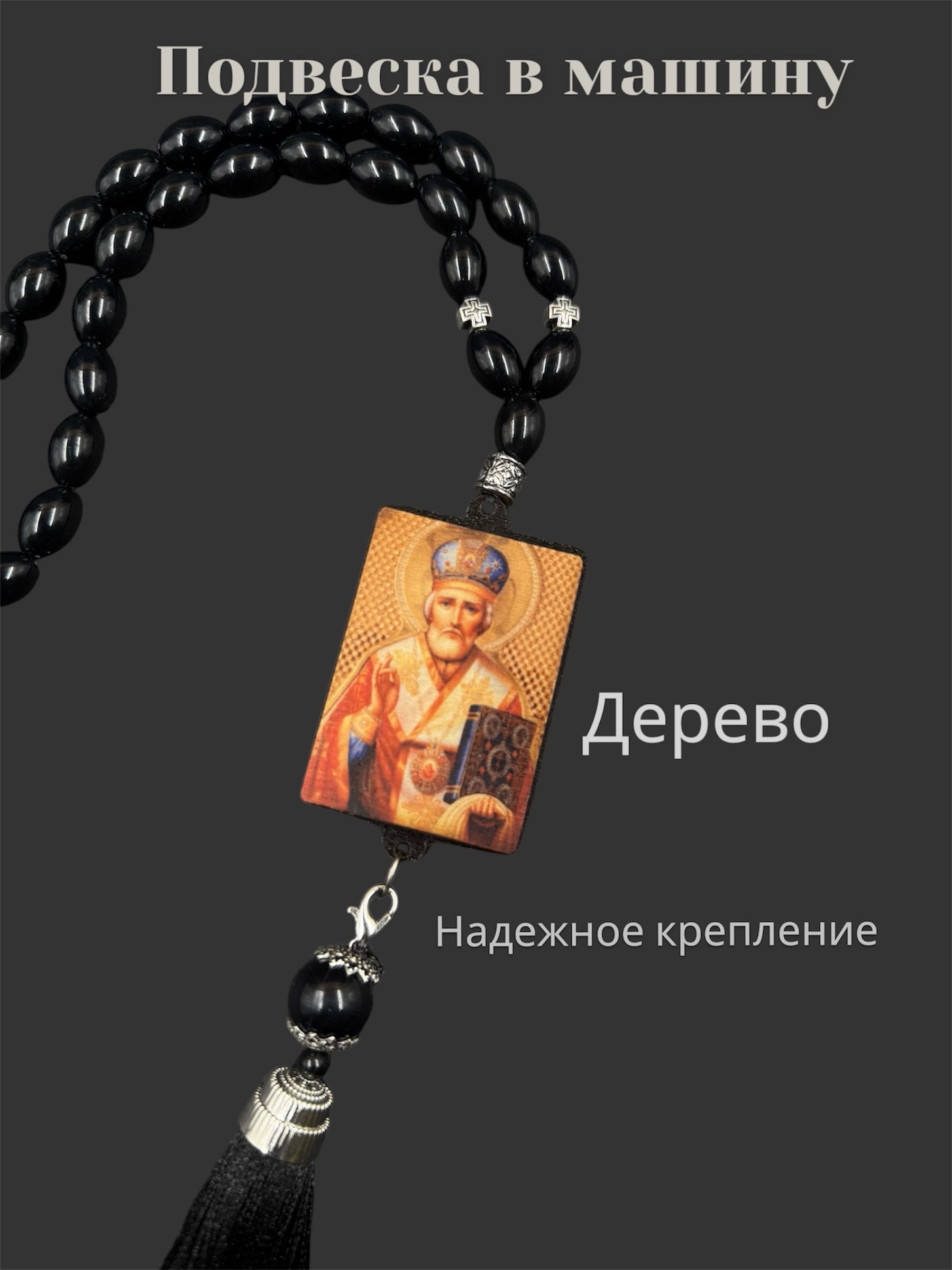 Подвеска на зеркало автомобиля "Николай Чудотворец", дерево, прямоугольный