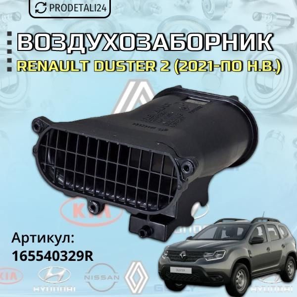 Воздухозаборник Renault Duster 2 (2021- по н.в) Артикул: 165540329R