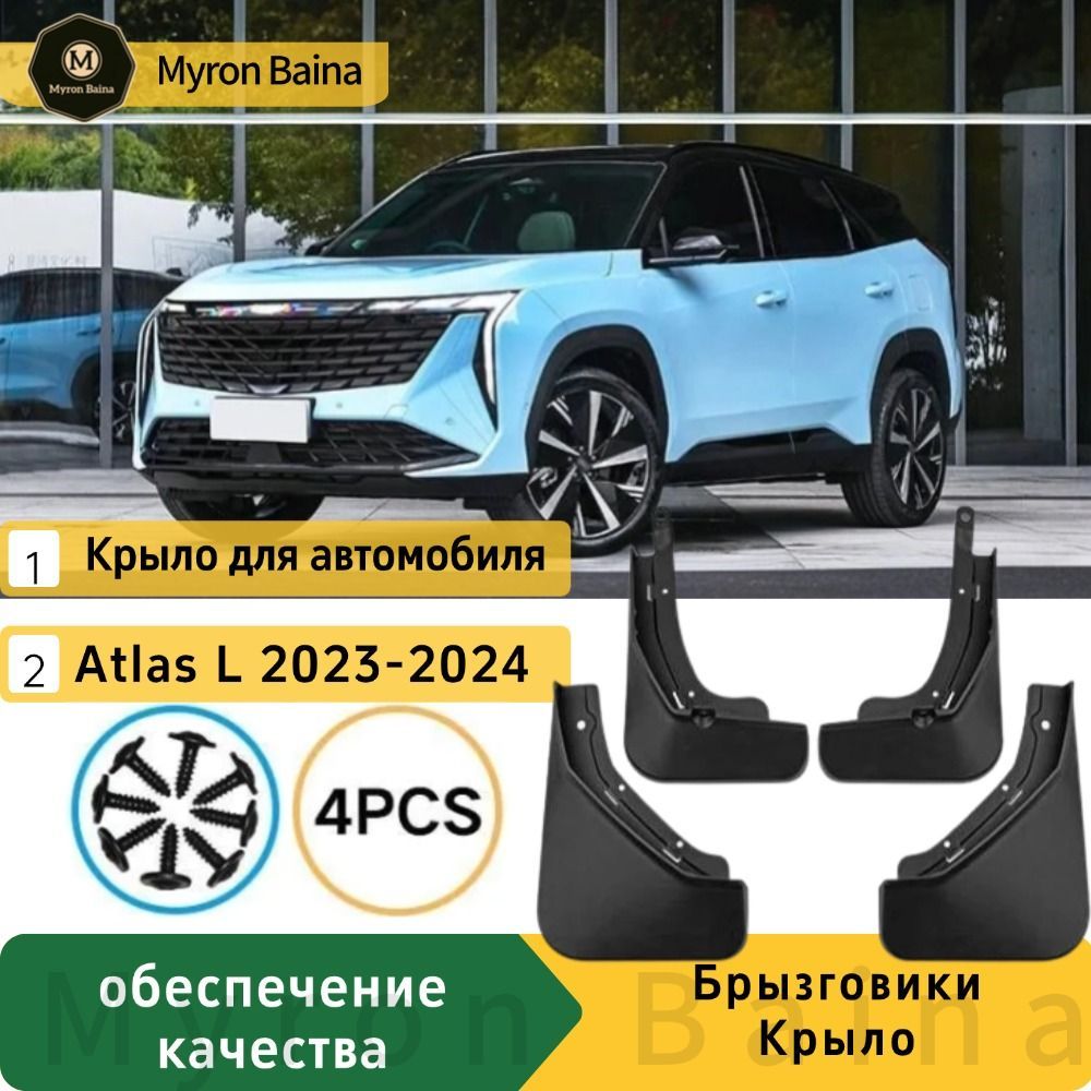 Брызговики Geely Atlas FX11 2024 Джили Атлас 2024 аксессуары защиты для автомобиля комплект передние и задние