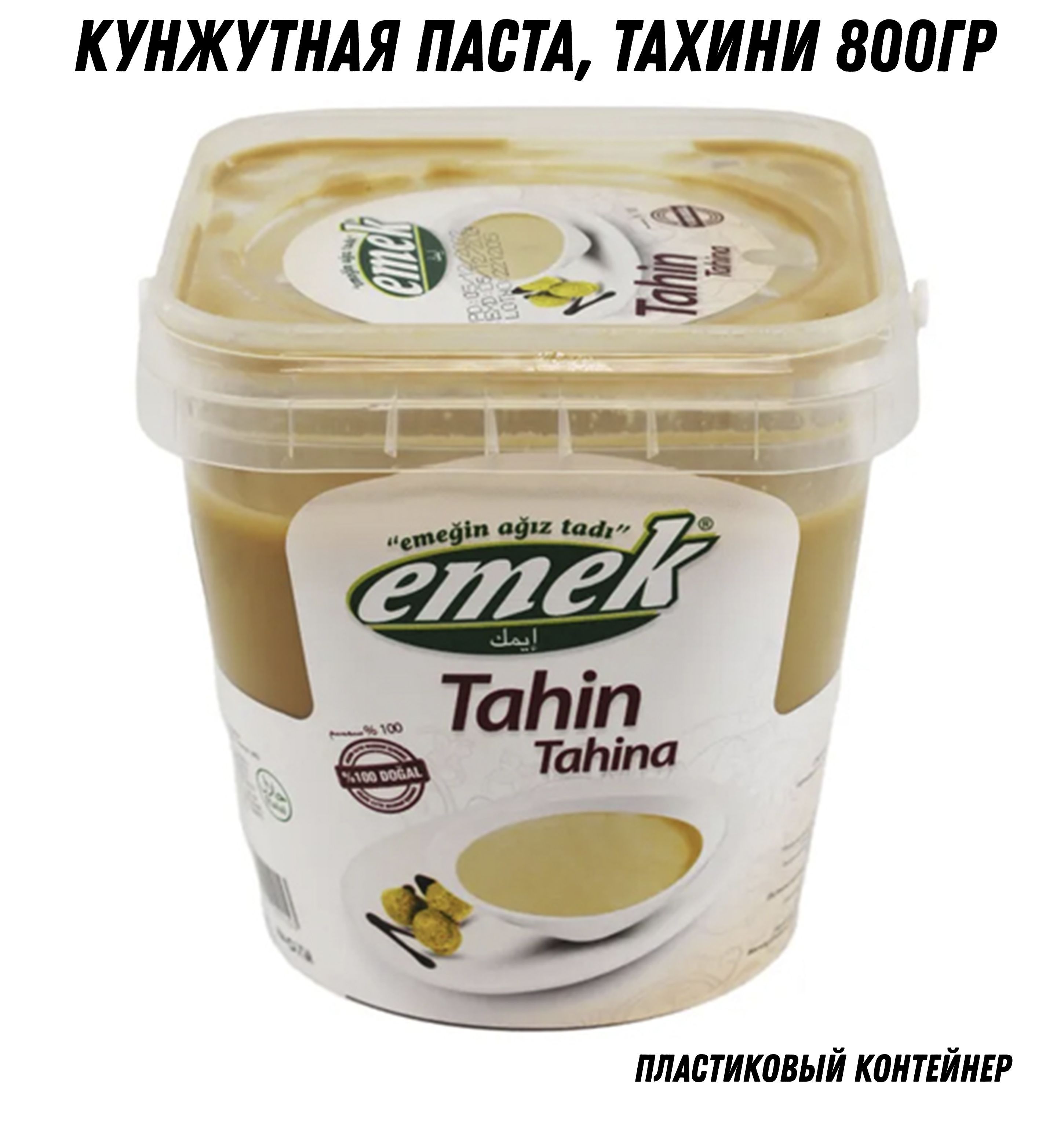 Кунжутная паста "Тахин" 800 гр пластиковая тара EMEK