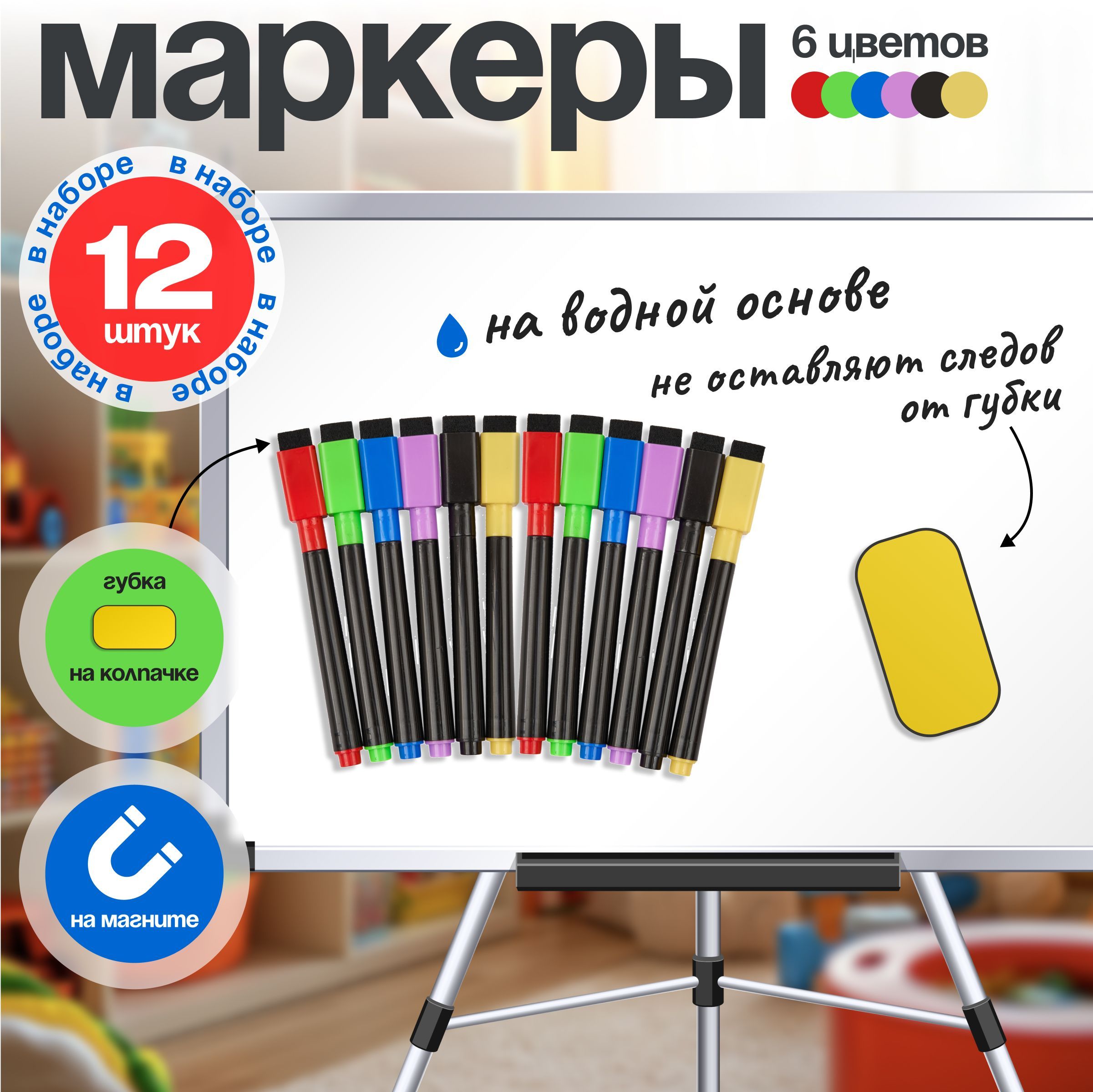 Маркеры цветные на водной основе пиши-стирай, с губкой для стирания и магнитом, набор 12 штук, для доски и тетради