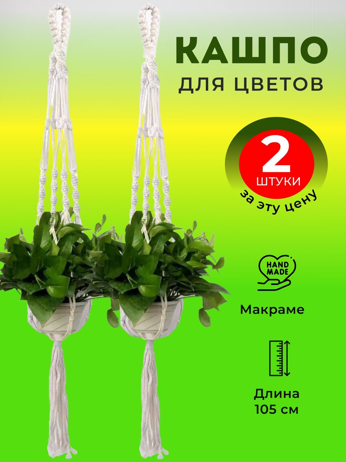 Кашпо подвесное для цветов макраме-2 шт.