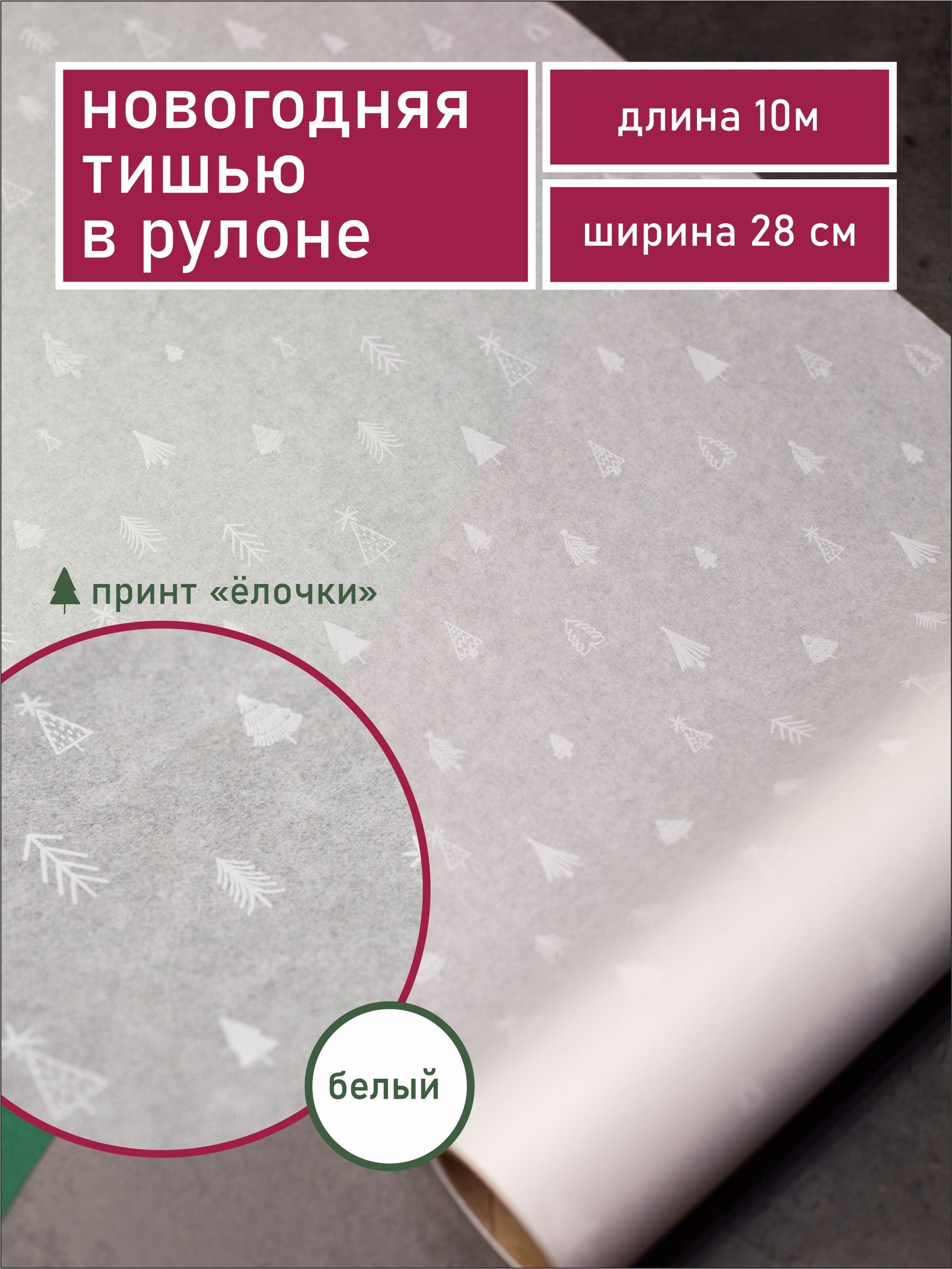 Делу-время / Бумага Тишью белая в рулоне подарочная