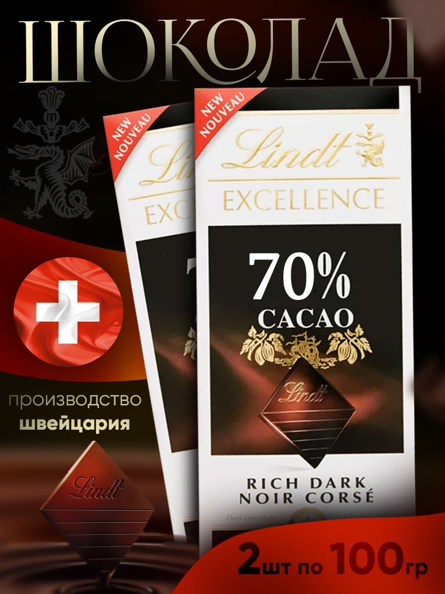 Шоколад Lindt Excellence 70% какао, 100 г 2 шт.