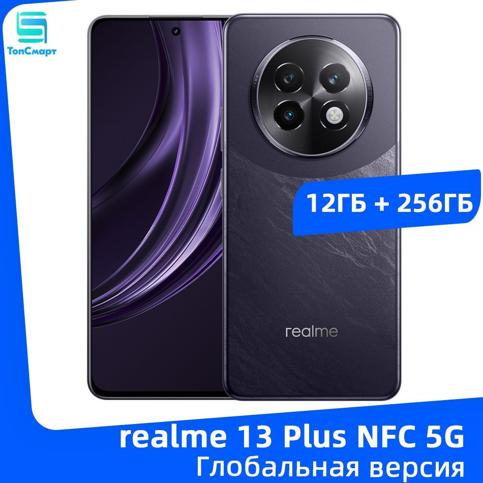 realmeСмартфонГлобальнаяверсияrealme13PlusNFC5Gсдиагональюдисплея6,67"120Гц,разрешением7300пикселейOIS-камерой50Мпаккумуляторомемкостью5000мАчсуперзарядкоймощностью80Вт12/256ГБ,лиловый