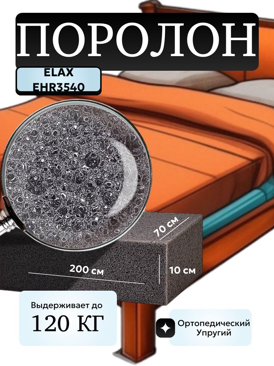 Поролон мебельный EHR 3540 2000х700х100 мм высокоэластичный листовой пенополиуретан 70*200 см толщина ППУ 10 см