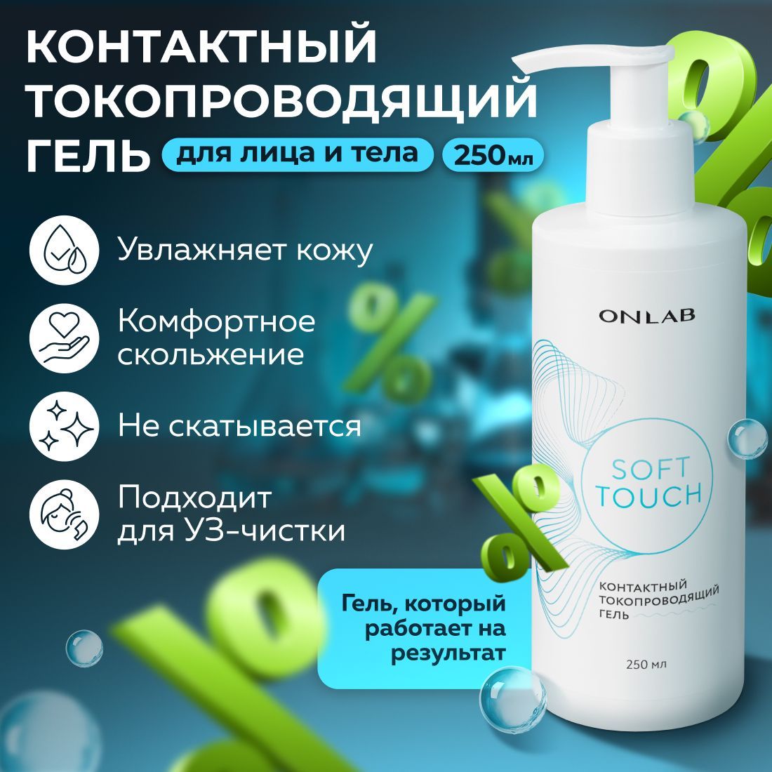 ONLAB / Контактный токопроводящий гель "SoftTouch"/ для микротоков, для ультразвуковой чистки лица, rf лифтинг, 250 мл