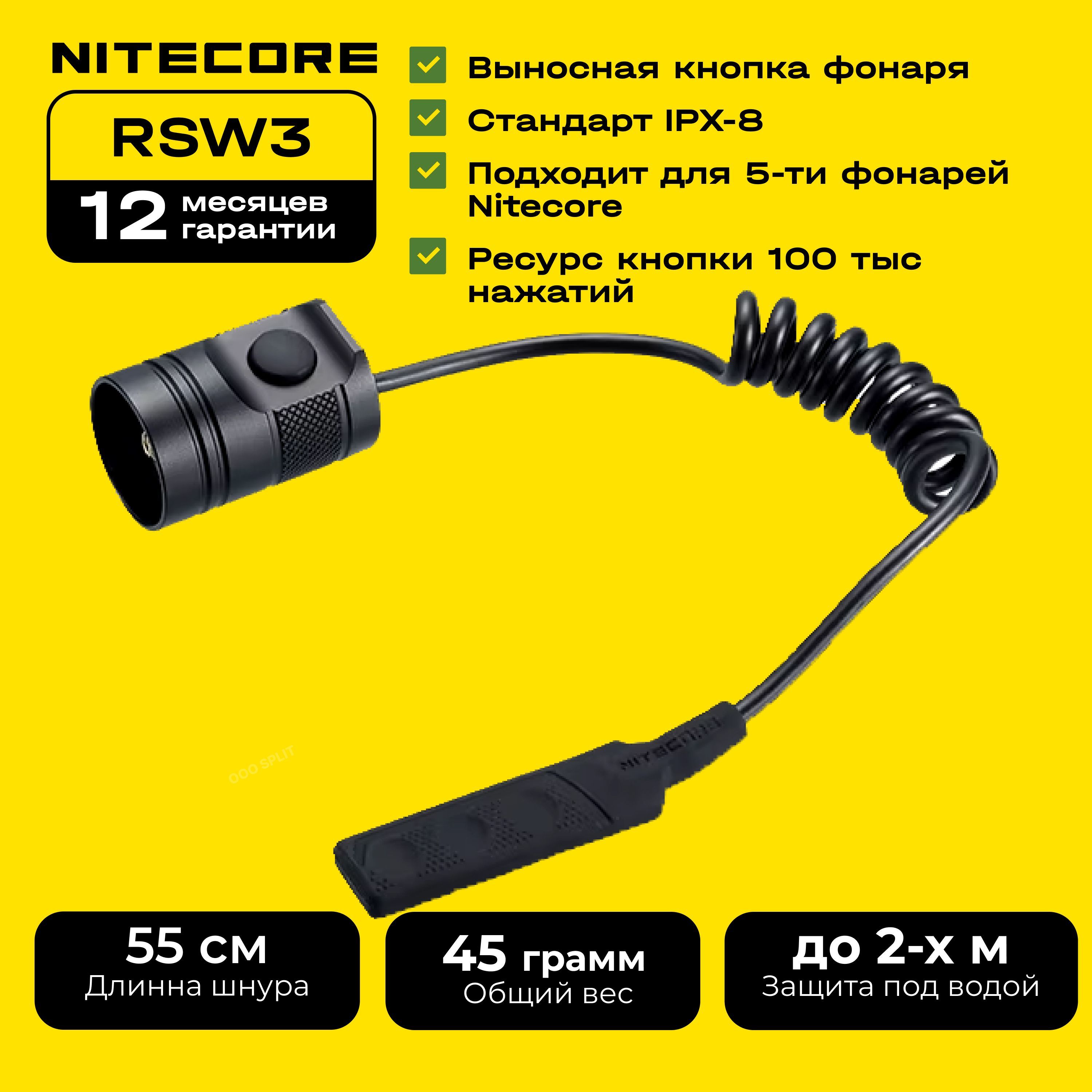 Тактическая выносная кнопка NITECORE RSW3 для фонарей MH12V2, NEW P12, NEW P30