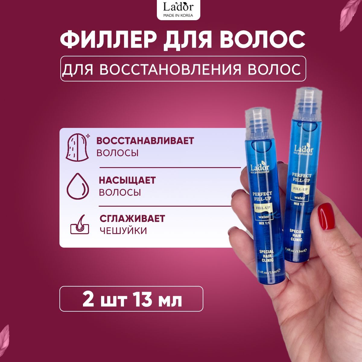 Lador Филлер для восстановления поврежденных волос Perfect Hair Fill-Up, 2 шт. - 13 мл.