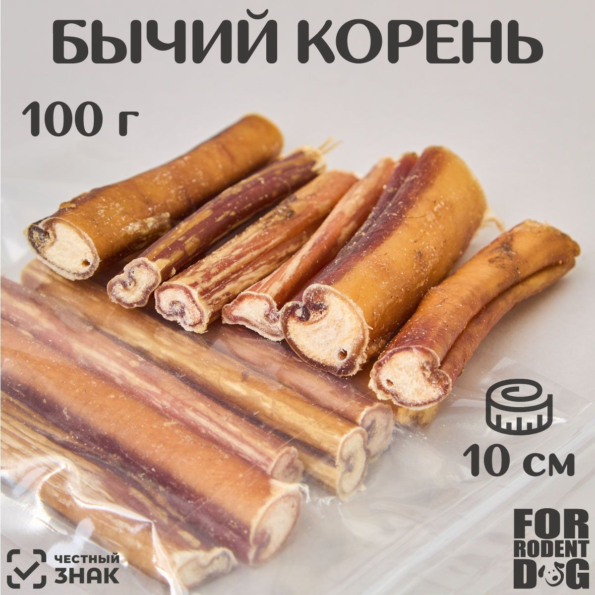 Лакомства для собак , корень бычий , 10 см 100 г