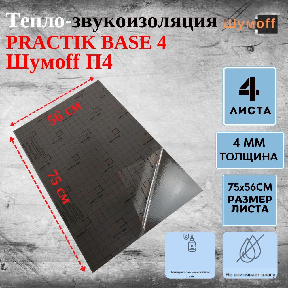 Шумофф П4 Теплоизоляция для автомобиля, 0.56 м, толщина: 4 мм, 4 шт. Шумoff PRACTIK BASE 4