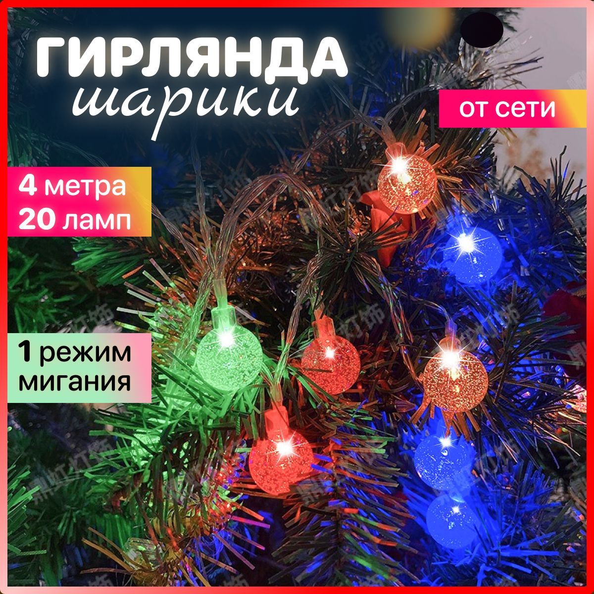 Электрогирлянда интерьерная Шарики Светодиодная 20 ламп, 4 м, питание От сети 220В, 1 шт