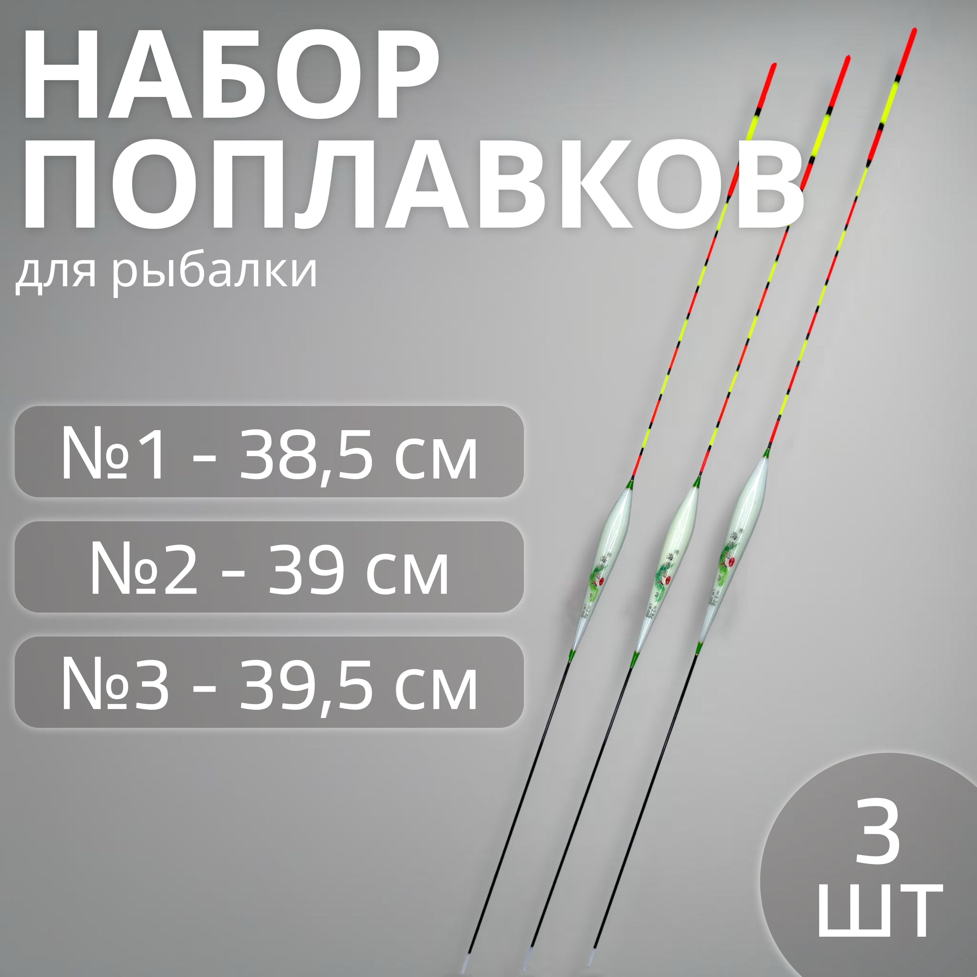 Набор поплавков 3шт №1 - 38,5 см; №2 - 39см №3 - 39,5см для рыбалки (Херабуна), поплавки рыболовные