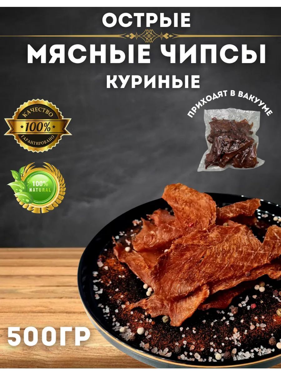 Курица вяленая острая 500 гр. Чипсы мясные куриные