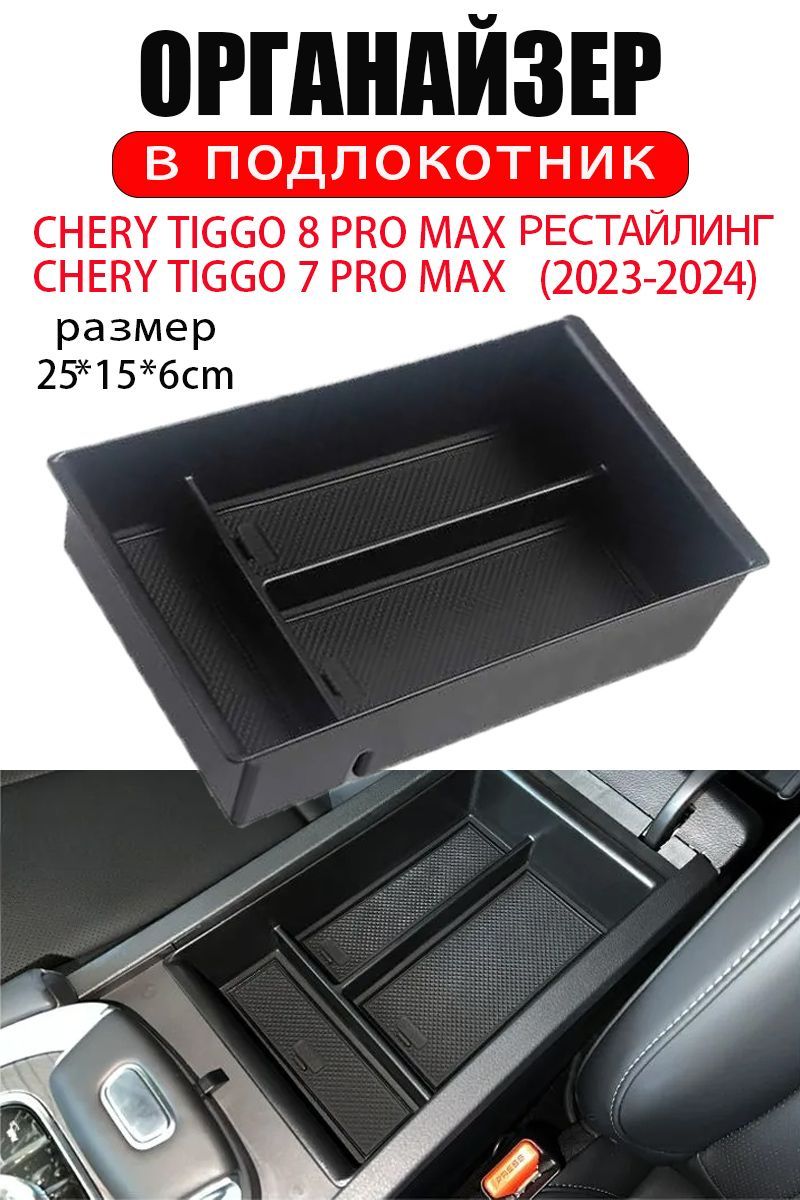 Органайзер в подлокотник Chery Tiggo 8 Pro Max Рестайлинг(2023-2024)/ Chery Tiggo 7 Pro Max Рестайлинг(2023-2024)