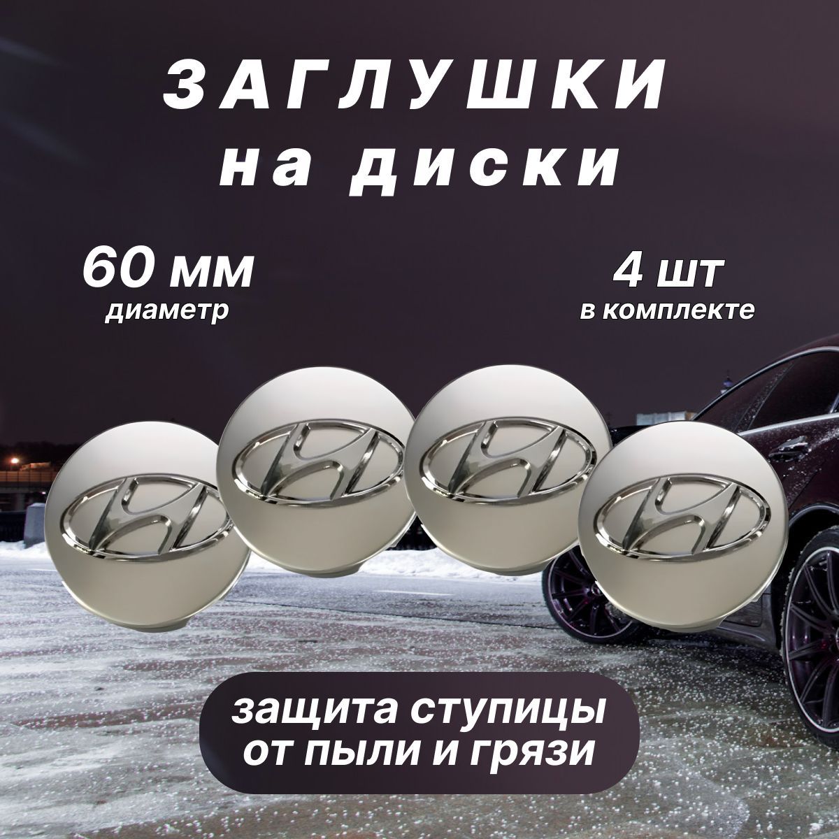 КолпачкизаглушкинадискиHyundai/Хендай,60мм,4шт.Серебристые