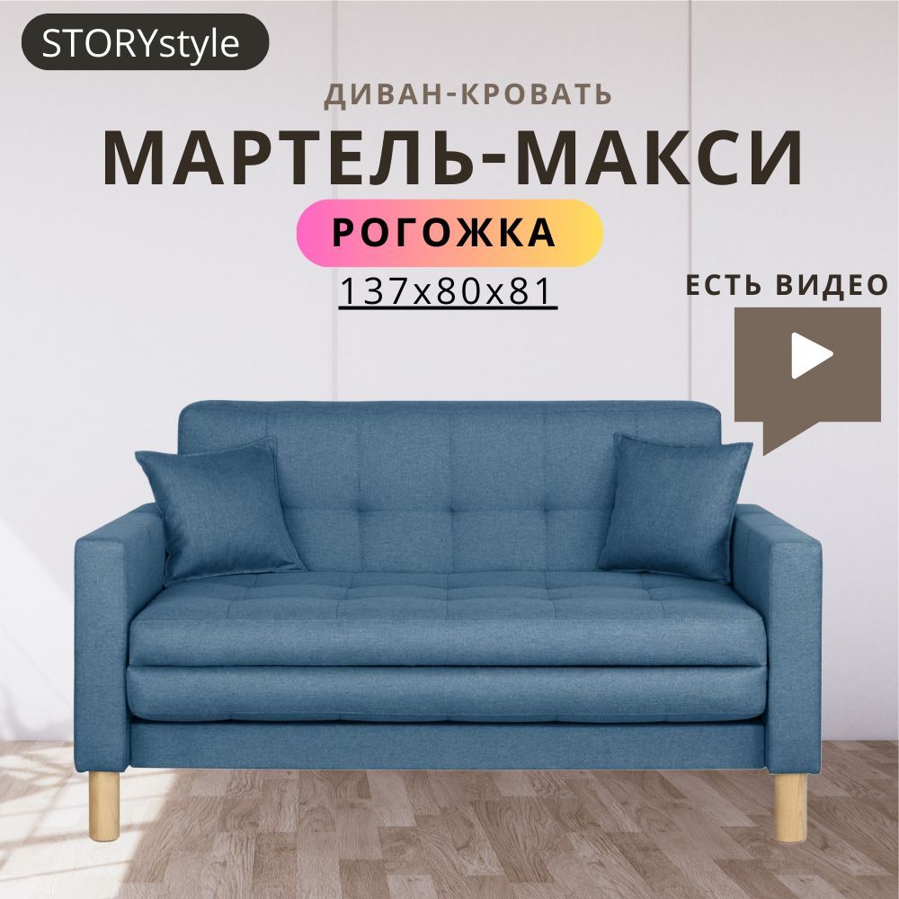 STORYstyleДиван-кроватьМАРТЕЛЬ,механизмОдносекционныйМТД,139х80х81см,синий,темно-синий