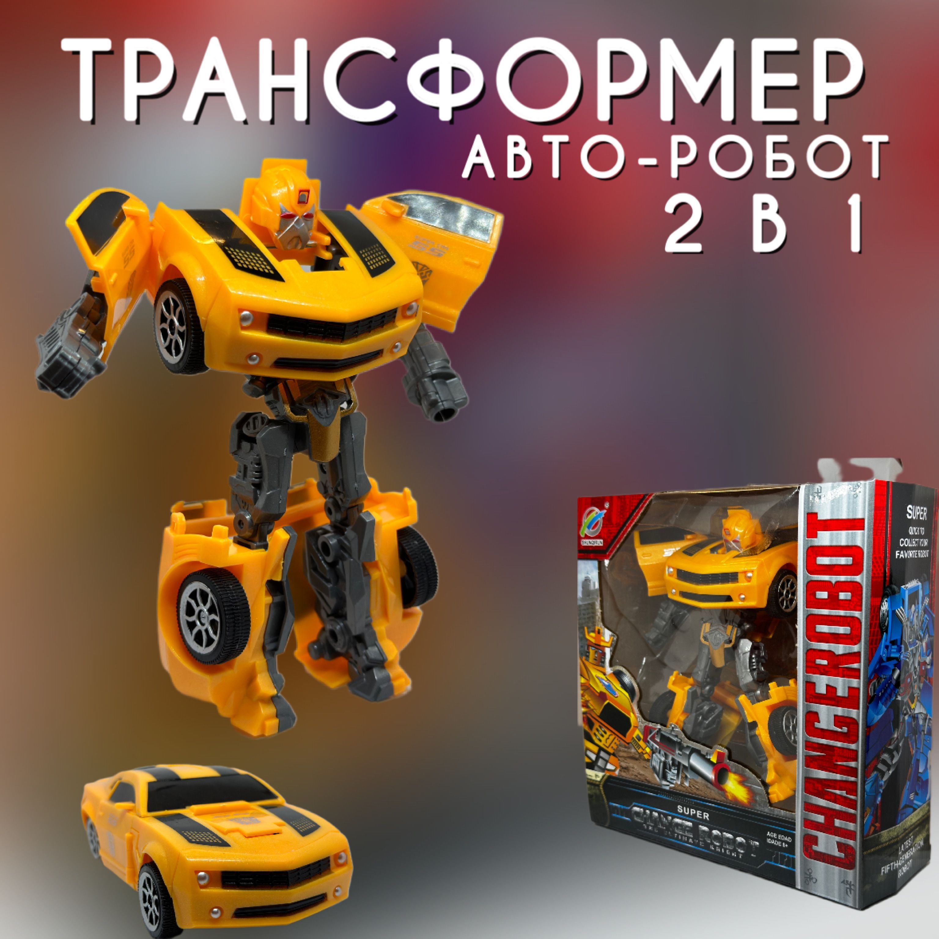 Трансформер автобот