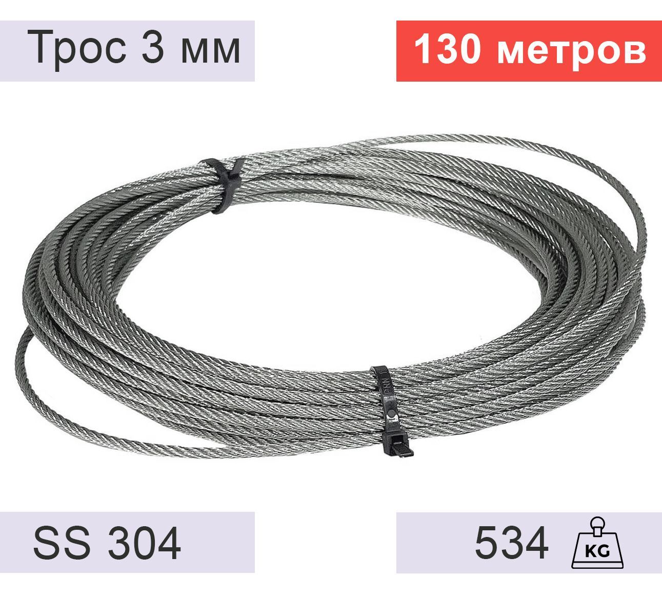 Трос 3 мм из нержавеющей стали - 130 метров