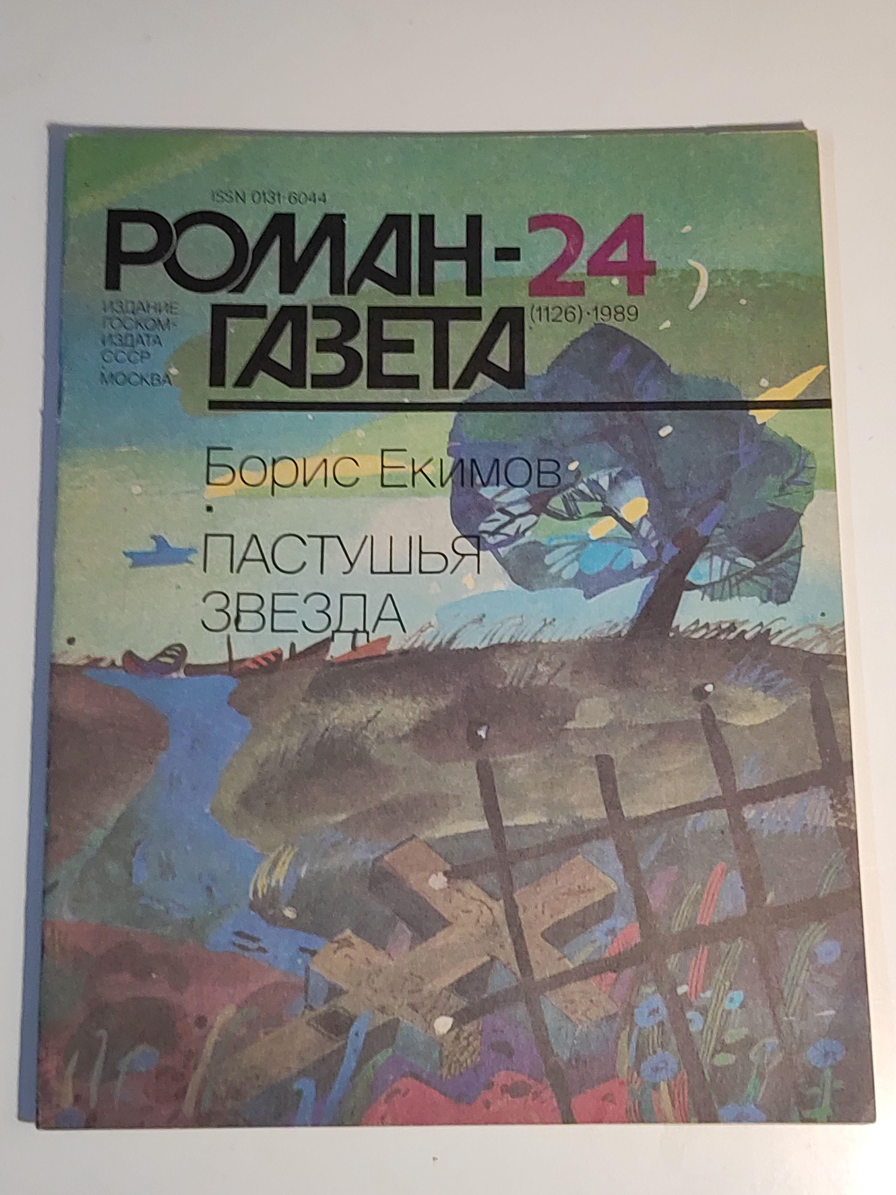 Газета ,,Роман - газета номер 24" 1989