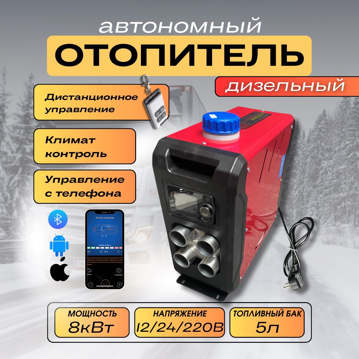 Дизельный отопитель автономный, 8000 Вт