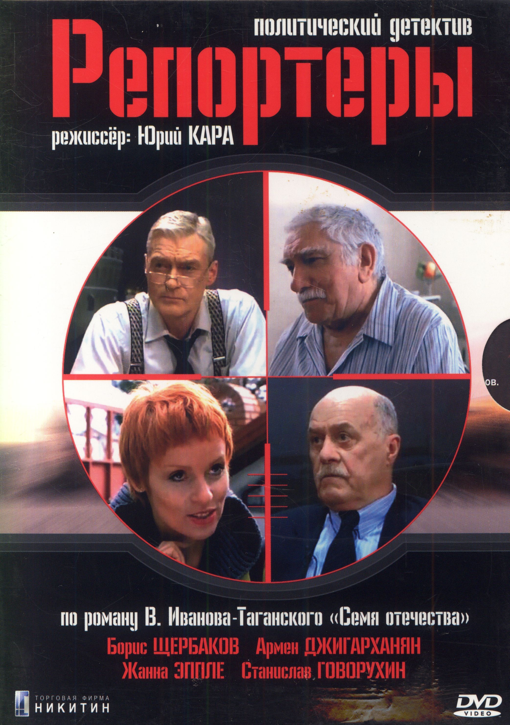 Репортеры (реж. Юрий Кара) / ТК Никитин, Keep case(S), DVD