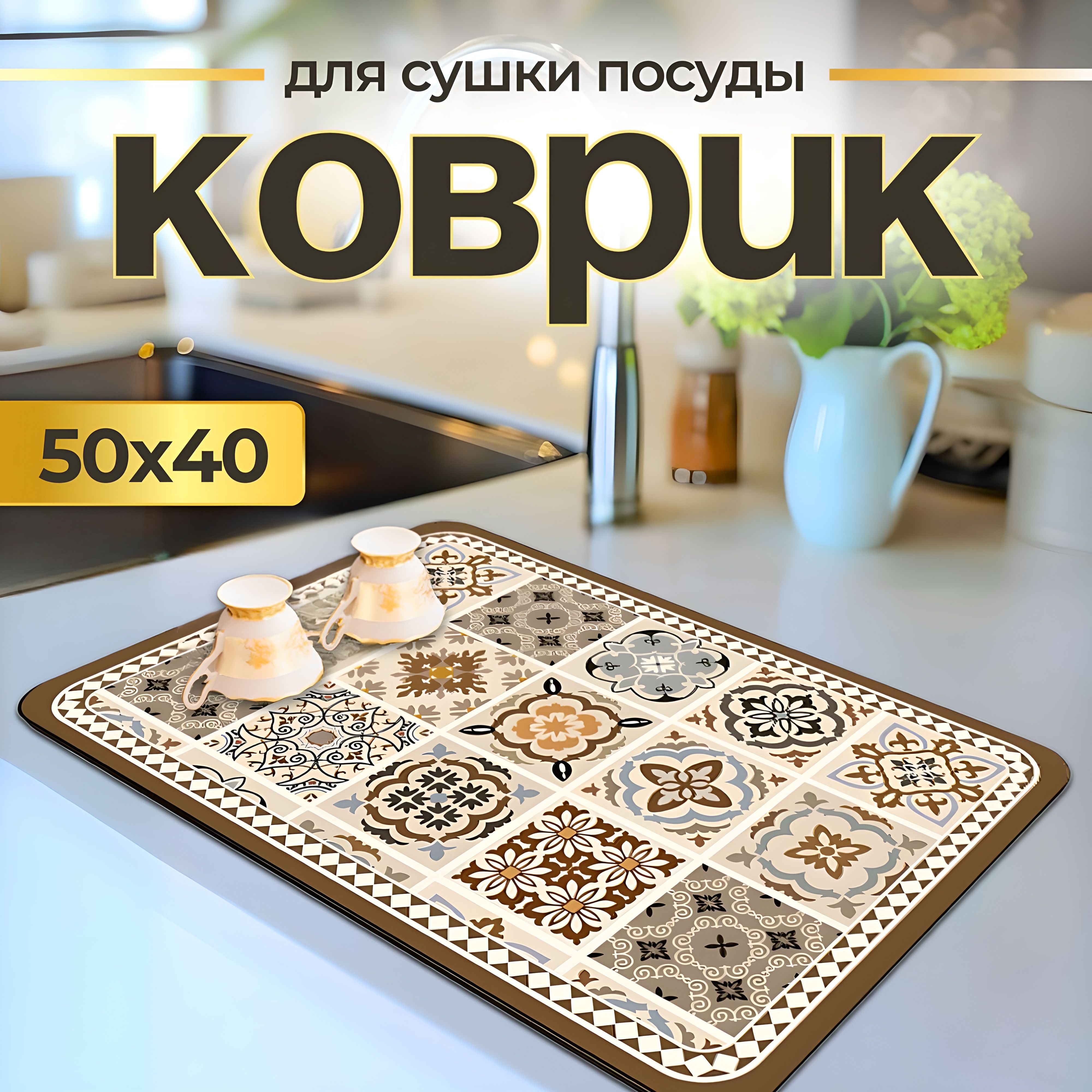  Коврик для сушки посуды , 50 см х 40 см х 0.3 см, 1 шт