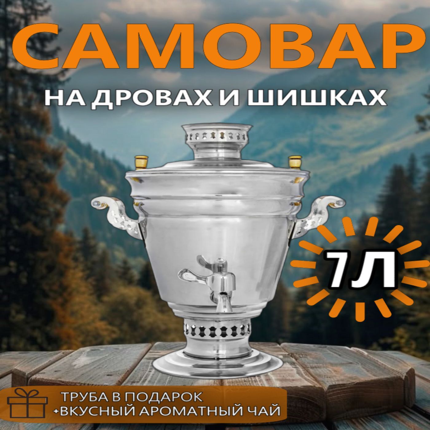 Самовар жаровой на дровах, на углях 7 литров